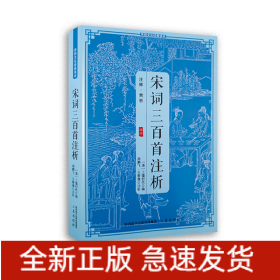传统文化经典读本宋词三百首注析