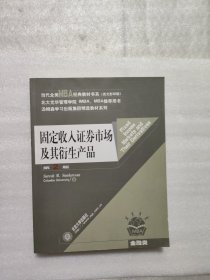 固定收入证券市场及其衍生产品