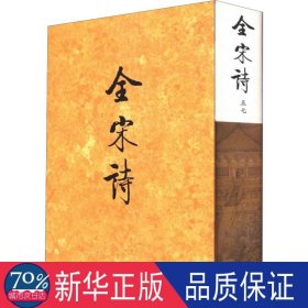 全宋诗 57 古典文学理论 作者 新华正版