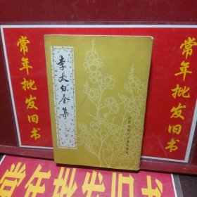 李太白全集（下册）