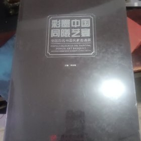 彩墨中国 同曦艺宴 全国百名书画名家邀请展