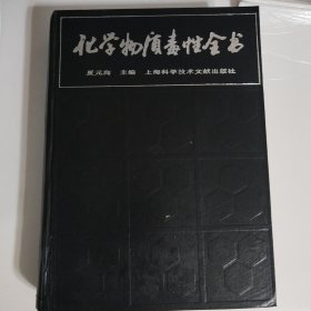 化学物质毒性全书