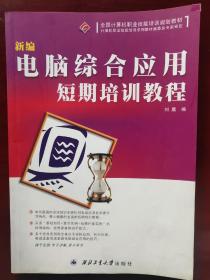 全国计算机职业技能培训规划教材：新编电脑综合应用短期培训教程