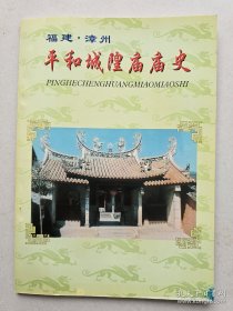 平和县城隍庙庙史(漳州) 私藏品佳