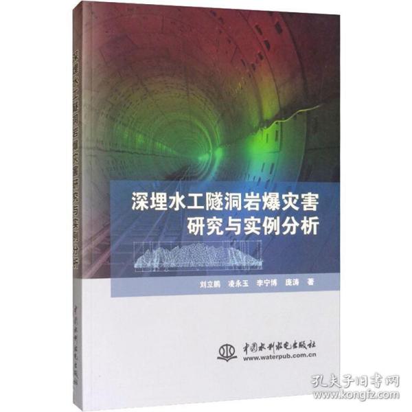 深埋水工隧洞岩爆灾害研究与实例分析