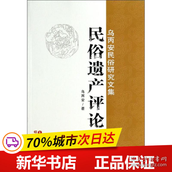 乌丙安民俗研究文集：民俗遗产评论