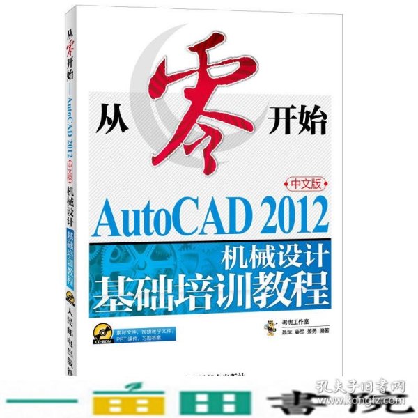 从零开始：AutoCAD 2012机械设计基础培训教程（中文版）