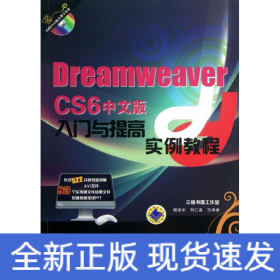 Dreamweaver CS6 中文版入门与提高实例教程
