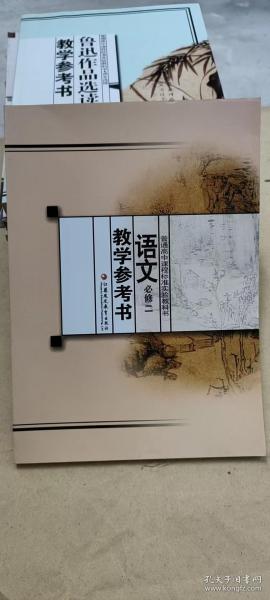 普通高中课程标准实验教科书：语文教学参考书（必修2）