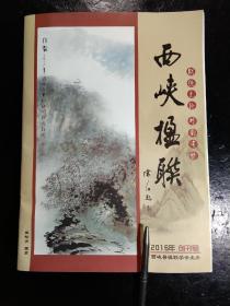 西峡楹联(创刊号)