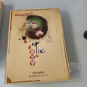 茶文化学系列教材：中国茶艺学