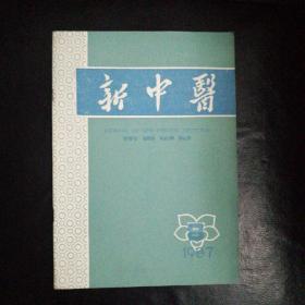 新中医1987·8【谭敬书治疗鼻渊的经验，区玉湖老中医治疗小儿急性热症的经验，李紫楠老中医用中西医结合治疗再生障碍性贫血的经验，名老中医钟汉明学术思想，赤豆糯米粥治菌痢有效；小陷胸汤临床运用浅探杨越明，“早搏停”方治疗心动悸脉结代(附91例分析)张笑平，肝病验案三则；徐迪华，血小板减少性紫癜验案；疏肝解郁治高热，慢性湿疹治验，葛根汤治验，白药白芨液治疗胃切除术后吻合口出血，古方今用，疑难杂症】