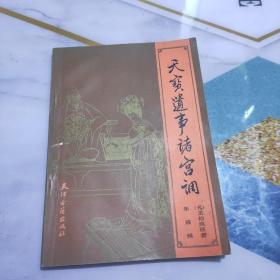 天宝遗事诸宫调 1986年1版1印3千册 辑者朱禧签名题赠本