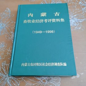 内蒙古畜牧业经济考评资料集1949-1998