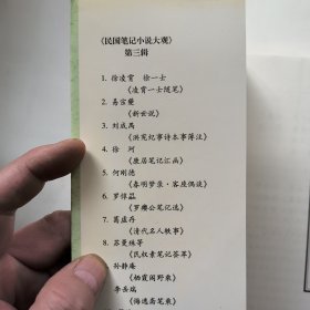 民国笔记小说大观 第三辑（全书共十种十五册）缺第3 洪宪纪事诗本事簿注 存14册合售