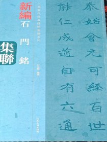 中国历代经典碑帖集联系列：新编石门铭集联