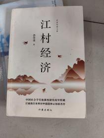 江村经济（《乡土中国》姊妹篇中国社会学实地调查研究的里程碑王小波私房书作家经典文库）