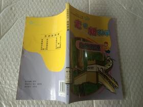 走进新科学:自然资源【注意一下:上述的信息,以图片为主。】