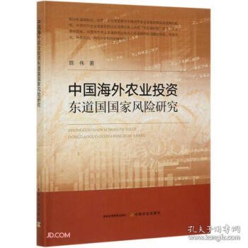 中国海外农业投资东道国国家风险研究