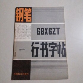 钢笔行书字帖