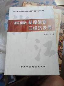 浙江现象:优化地方治理的探索