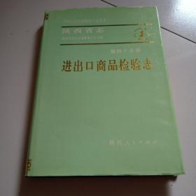 94年16开精装1版1印！编者签赠本《陕西省志！进出口商品检验志》品佳见图