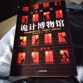 诡计博物馆（密室大奖！当25年前的证据开口说话，才发现凶手就在身边！）（读客外国小说文库）