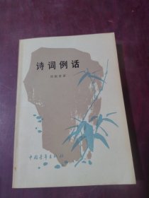 诗词例话