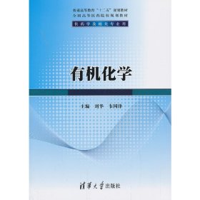 有机化学（普通高等教育“十二五”规划教材·全国高等医药院校规划教材）