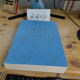 中国新文艺大系 1976-1982散文集