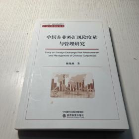 中国企业外汇风险度量与管理研究