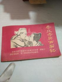 普救寺与西厢记 【93年初版本】