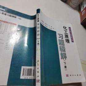 科学版习题精解系列：化工原理习题精解（下）