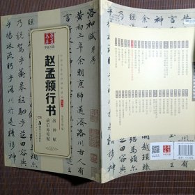 华夏万卷 中国书法传世碑帖精品 行书05:赵孟頫行书洛神赋前后赤壁赋