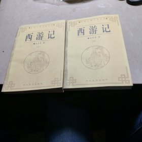 西游记——中国古典小说名著普及版书系上下