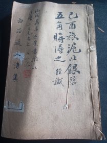 《白石道人诗集》，线装古书，扫叶山房版。姜夔号白石道人，南宋饶州鄱阳南宋文学家、音乐家，被誉为中国古代十大音乐家之一。对诗词、散文、书法、音乐，无不精善，是继苏轼之后又一难得的艺术全才。 有《白石道人诗集》《白石道人歌曲》《续书谱》《绛帖平》等书传世。封面有藏书主人，常州文化名人钱小山题记。