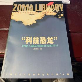 《评说主导美国私有经济的20家领袖企业》丛书   “科技恐龙”