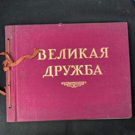 伟大的友谊（俄文1956画册 图书样本）