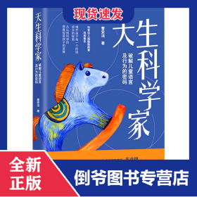 天生科学家(破解儿童语言及行为的密码) 9787521619270