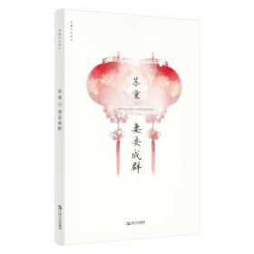 苏童作品系列：妻妾成群