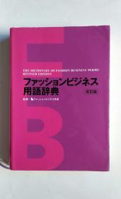 ファッションビジネス用语辞典（服饰时尚商务用语辞典）日文