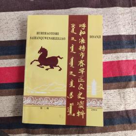 呼和浩特市赛罕区文史资料第三辑