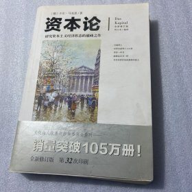 文化伟人代表作图释书系：资本论