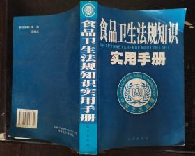 食品卫生法规知识实用手册