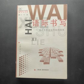 语际书写：现代思想史写作批评纲要