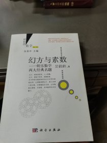 好玩的数学·幻方与素数：娱乐数学两大经典名题（修订版）