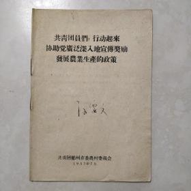 共青团员们行动起来 协助党广泛深入地宣传奖励发展农业生产的政策