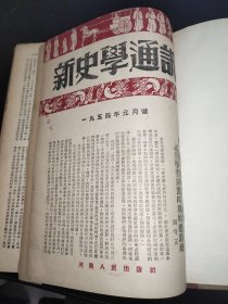 新史学通讯 1954年 1-12期