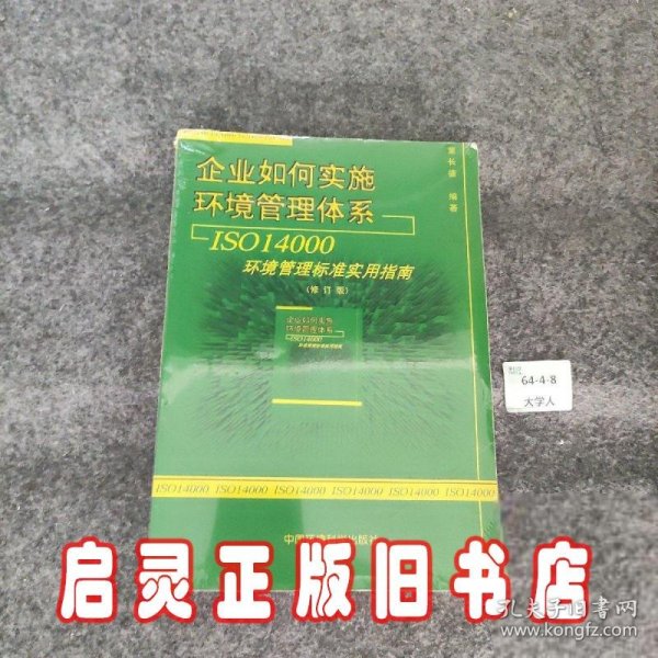 企业如何实施环境管理体系：ISO14000环境管理标准实用指南