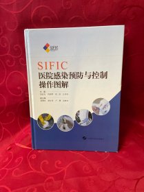 SIFIC医院感染预防与控制操作图解